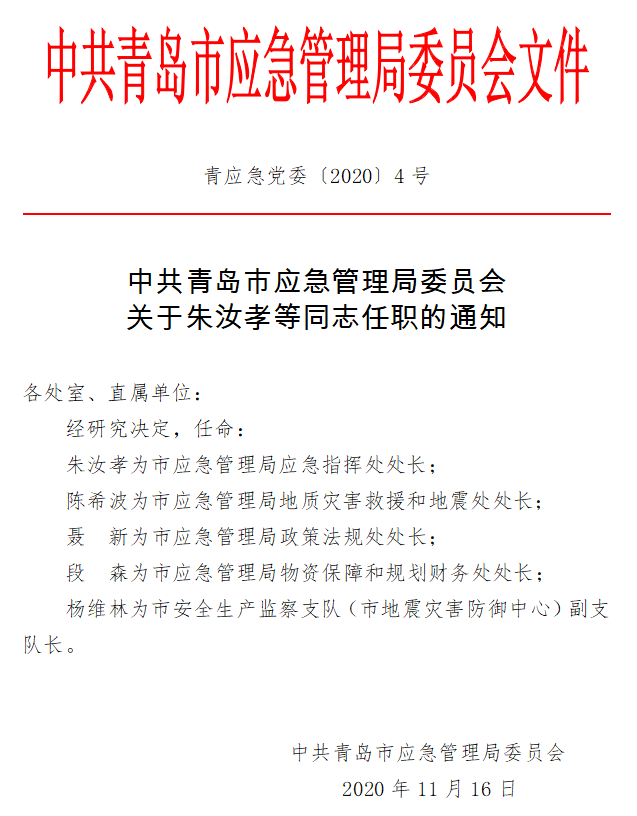 武义县应急管理局人事大调整，构建更加安全稳定的未来之路