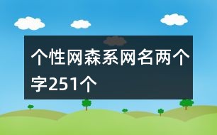 「独特身份标识的时代潮流，最新版精选个性群网名大放送」