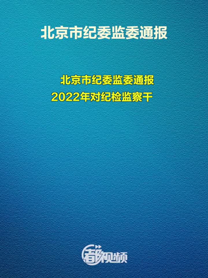 北京监察委最新动态解读，全面梳理与深度剖析