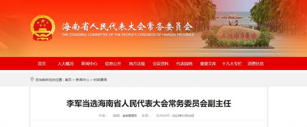 海南省委李军最新职务及其职责贡献概览